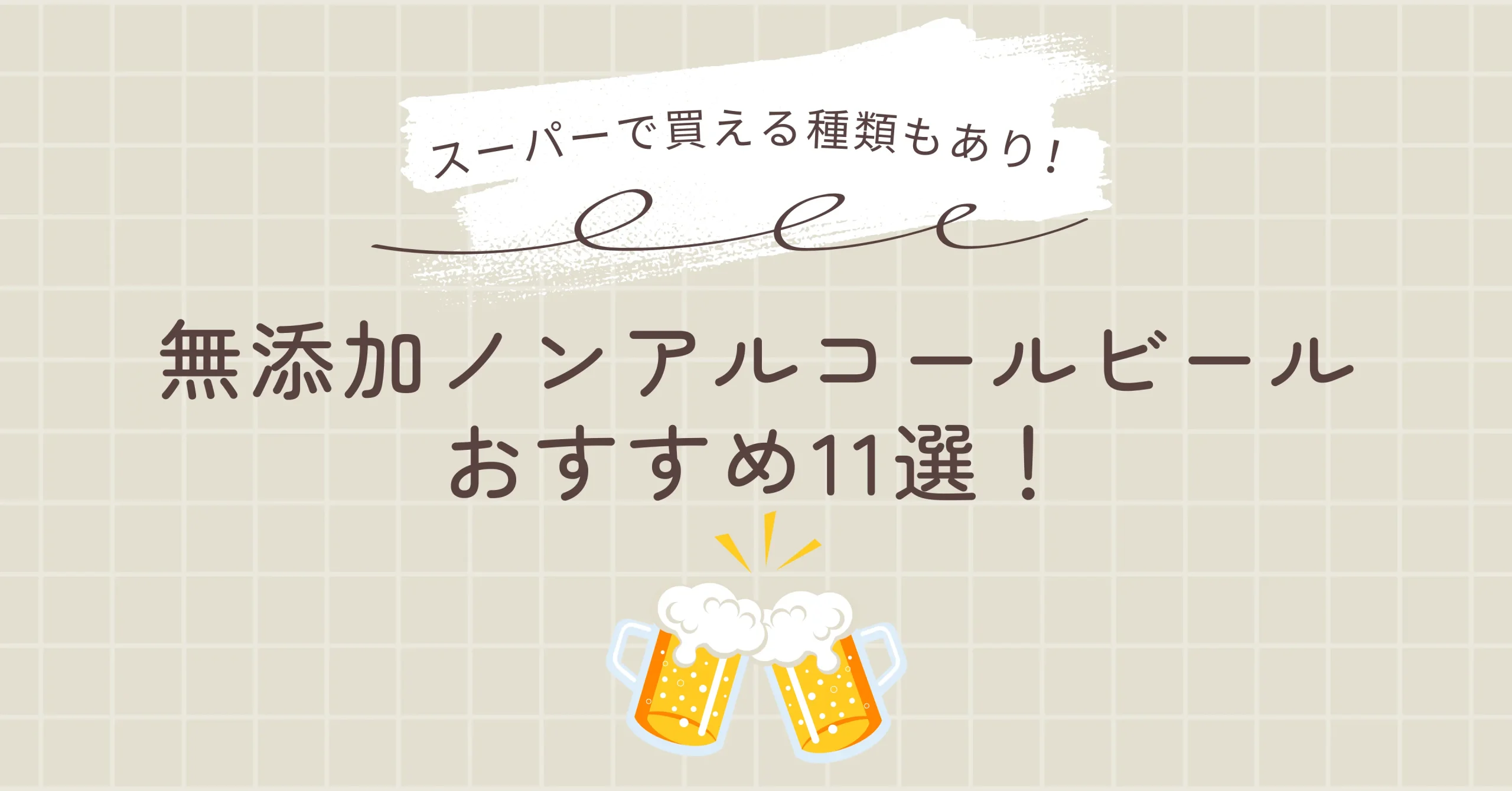 無添加ノンアルコールビールおすすめ11選！スーパーで買える種類もあり！