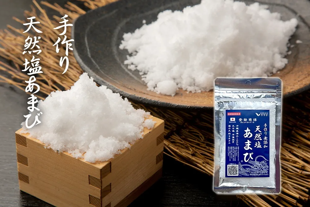 天然塩 あまび